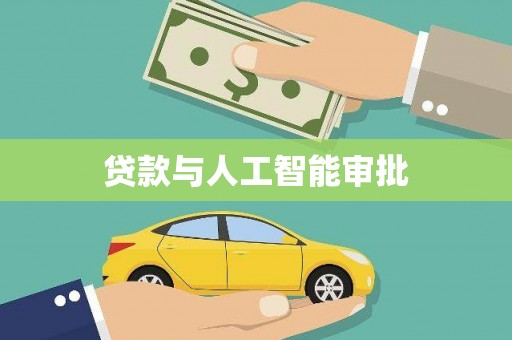 铜山贷款与人工智能审批