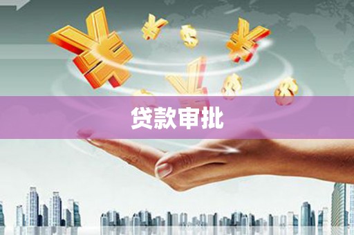 铜山贷款审批