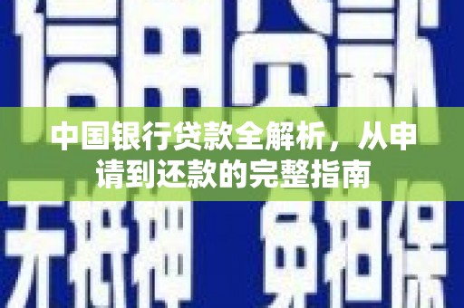 铜山中国银行贷款全解析，从申请到还款的完整指南
