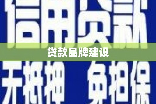 铜山贷款品牌建设