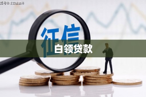 铜山白领贷款