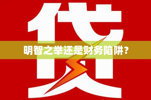 铜山明智之举还是财务陷阱？