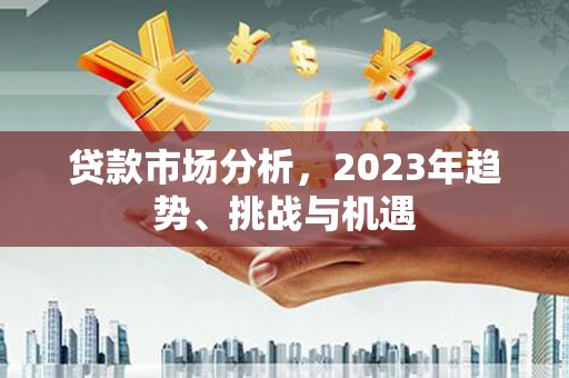 铜山贷款市场分析，2023年趋势、挑战与机遇