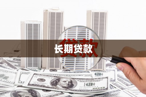 铜山长期贷款