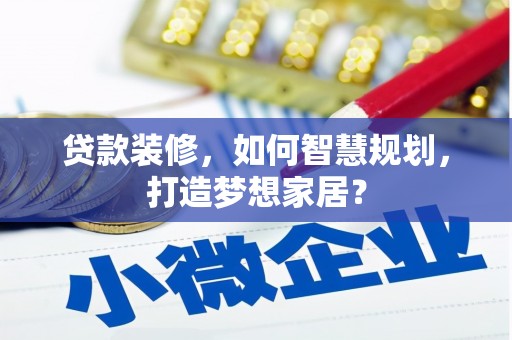 铜山贷款装修，如何智慧规划，打造梦想家居？