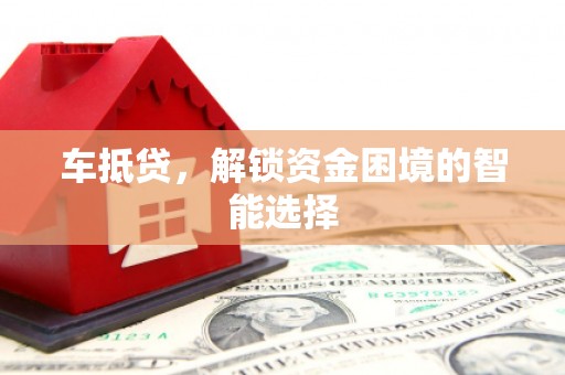 铜山车抵贷，解锁资金困境的智能选择