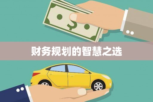 铜山财务规划的智慧之选