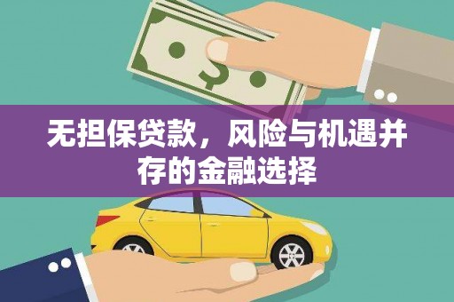 铜山无担保贷款，风险与机遇并存的金融选择