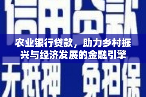 铜山农业银行贷款，助力乡村振兴与经济发展的金融引擎
