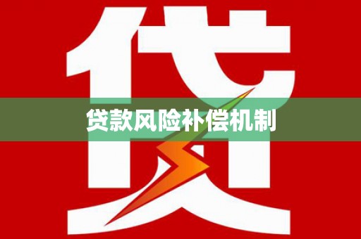 铜山贷款风险补偿机制