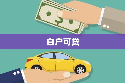铜山白户可贷