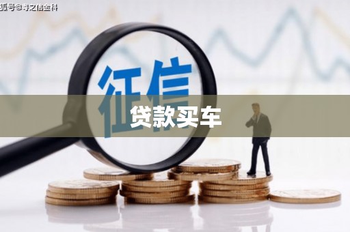 铜山贷款买车