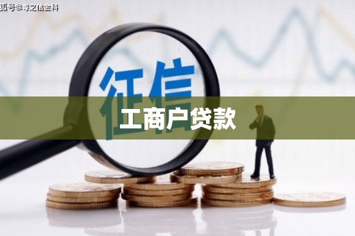 铜山工商户贷款