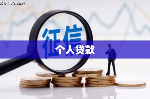 铜山个人贷款
