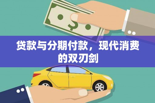 铜山贷款与分期付款，现代消费的双刃剑