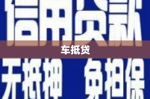 铜山车抵贷
