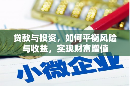 铜山贷款与投资，如何平衡风险与收益，实现财富增值