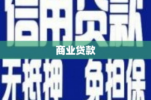铜山商业贷款