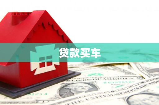 铜山贷款买车