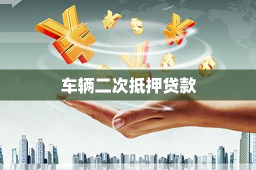 铜山车辆二次抵押贷款