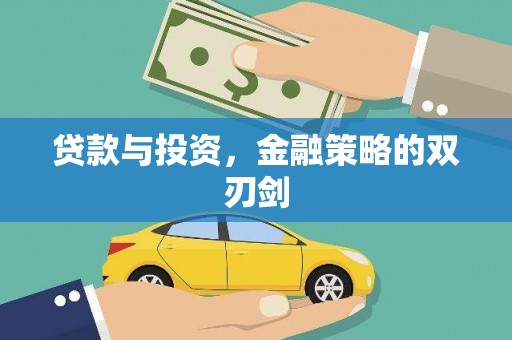 铜山贷款与投资，金融策略的双刃剑