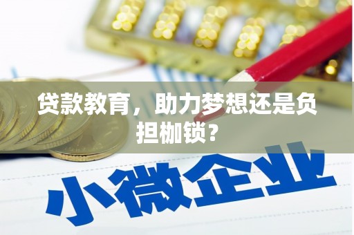 铜山贷款教育，助力梦想还是负担枷锁？