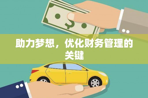 铜山助力梦想，优化财务管理的关键