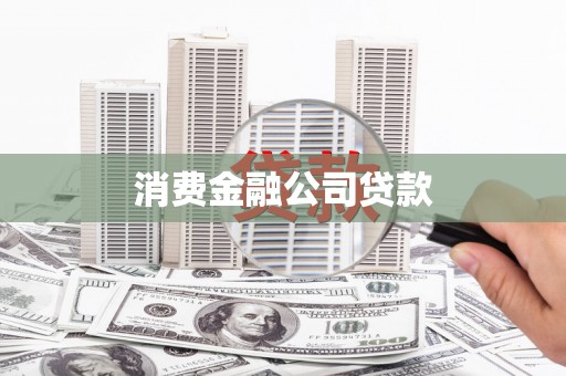 铜山消费金融公司贷款