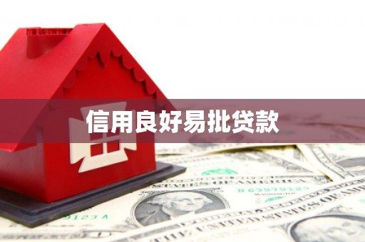 铜山信用良好易批贷款
