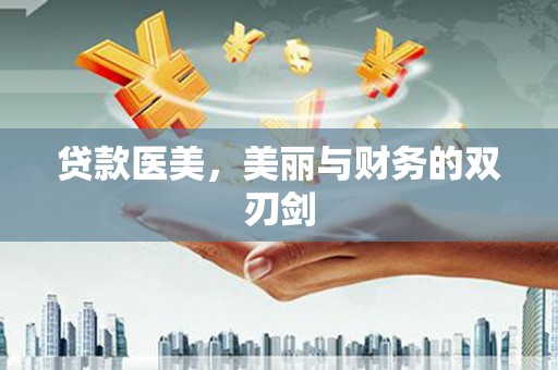 铜山贷款医美，美丽与财务的双刃剑