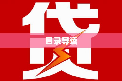 铜山目录导读