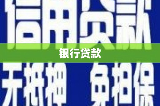 铜山银行贷款