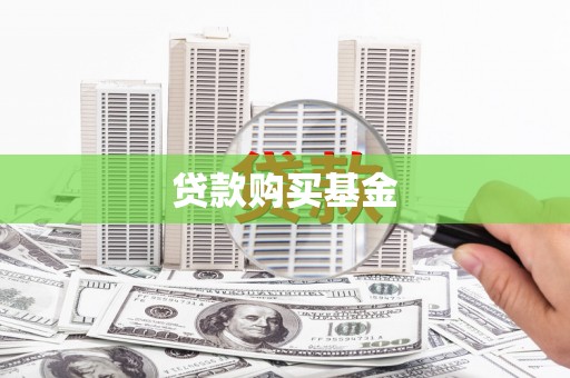 铜山贷款购买基金