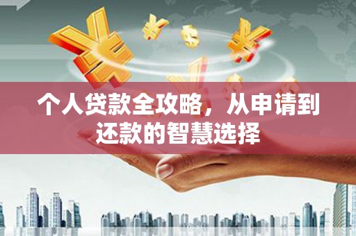 铜山个人贷款全攻略，从申请到还款的智慧选择