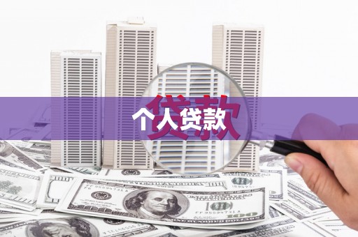 铜山个人贷款
