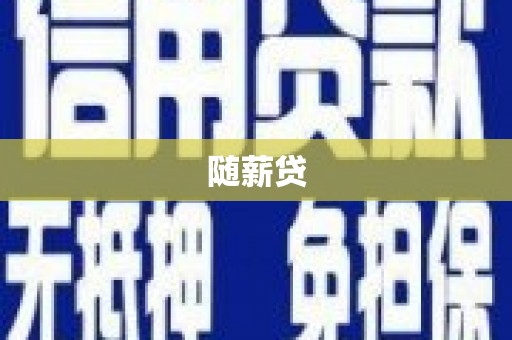 铜山随薪贷