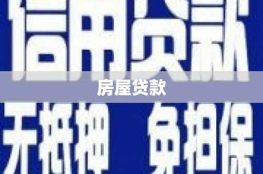 铜山房屋贷款