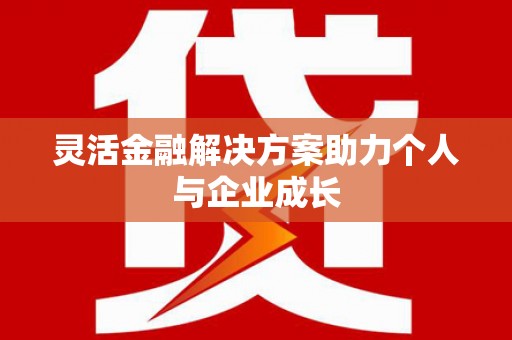 铜山灵活金融解决方案助力个人与企业成长