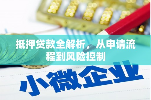 铜山抵押贷款全解析，从申请流程到风险控制