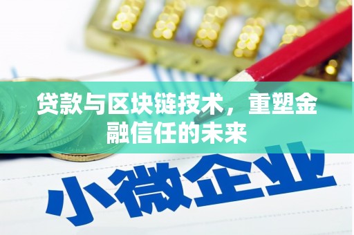 铜山贷款与区块链技术，重塑金融信任的未来