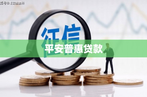铜山平安普惠贷款