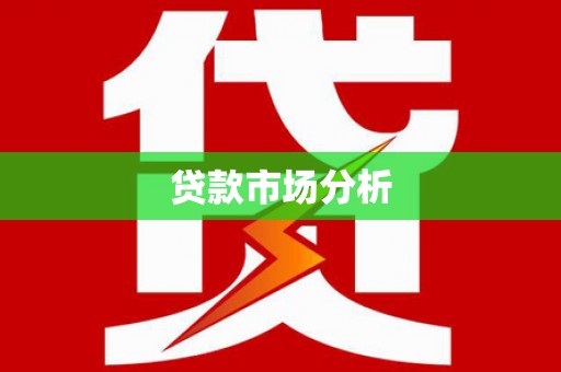 铜山贷款市场分析