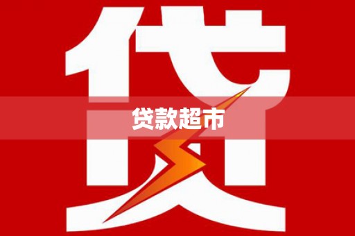 铜山贷款超市