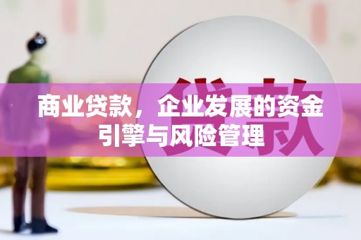 铜山商业贷款，企业发展的资金引擎与风险管理