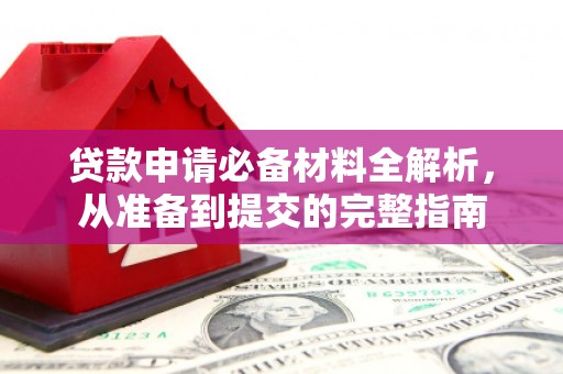 铜山贷款申请必备材料全解析，从准备到提交的完整指南