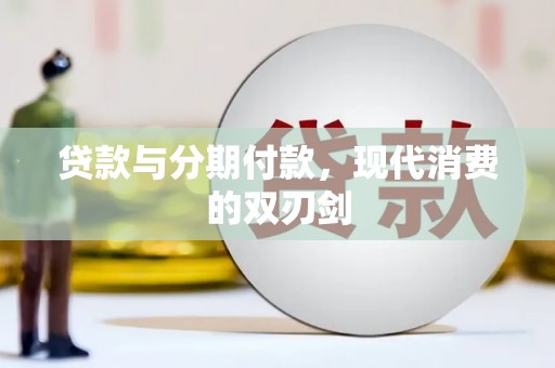 铜山贷款与分期付款，现代消费的双刃剑
