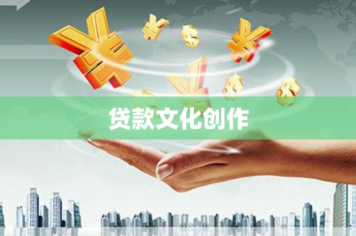 铜山贷款文化创作