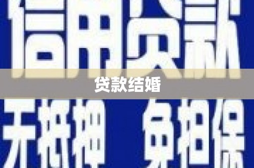 铜山贷款结婚