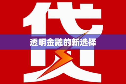 铜山透明金融的新选择