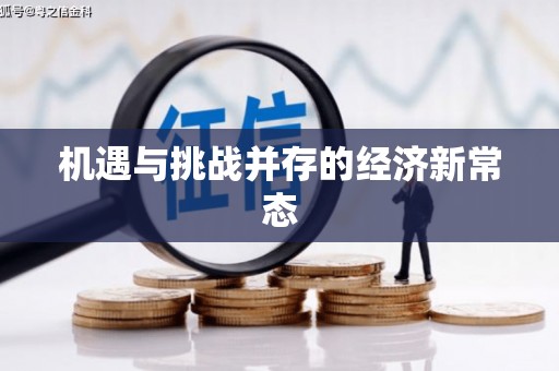 铜山机遇与挑战并存的经济新常态